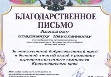 Благодарственное письмо министра сельского хозяйства и перерабатывающей промышленности Краснодарского края